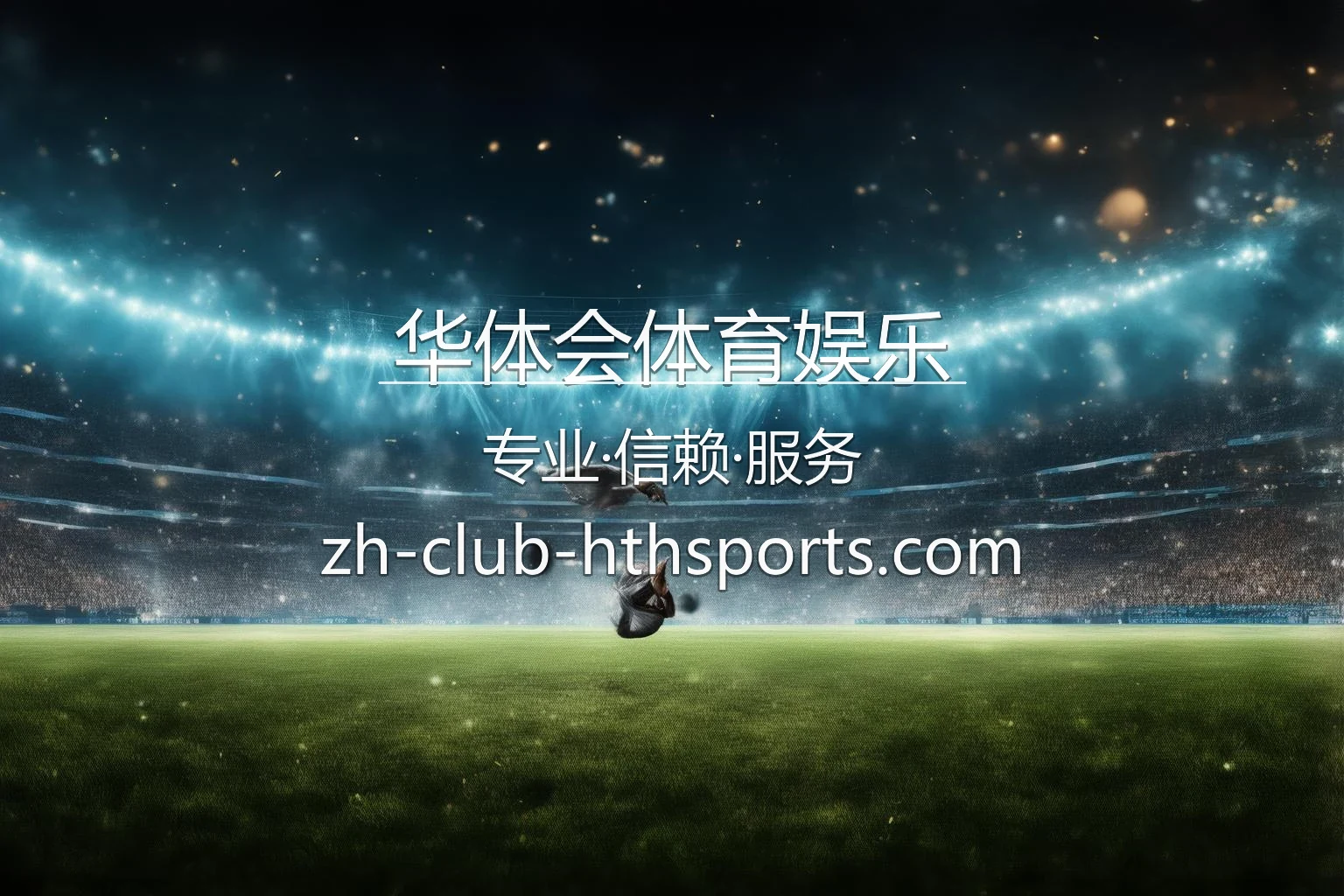 华体会体育娱乐 赛事直播与全站互动